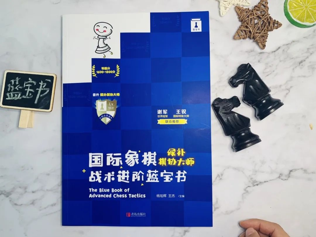 国际象棋7-1651396851.jpeg 【读书心得】我怎样用好《国际象棋战术进阶蓝宝书》