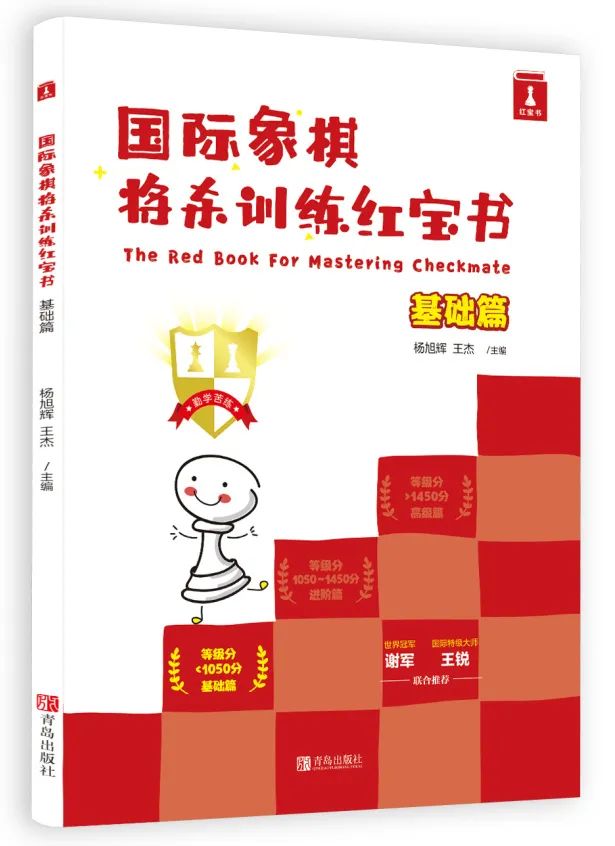 国际象棋8-1651393908.jpeg 《国际象棋将杀训练红宝书》