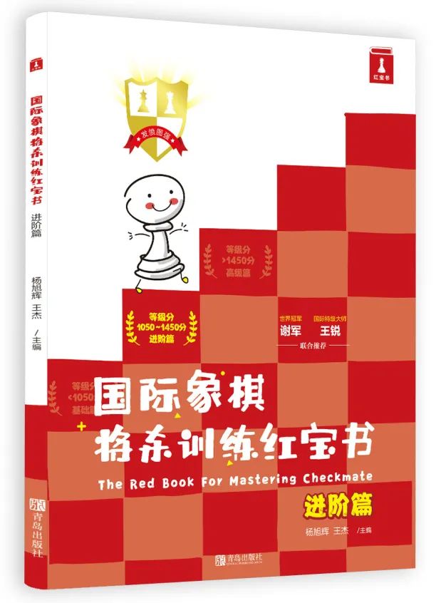 国际象棋9-1651393909.jpeg 《国际象棋将杀训练红宝书》