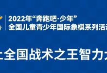 “奔跑吧·少年”线上全国战术之王智力大赛6月1日启动,你准备好了吗?-hellochess.cn 国际象棋充电站