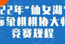 2022年6月17日“仙女湖”杯国际象棋棋协大师赛竞赛规程-hellochess.cn 国际象棋充电站