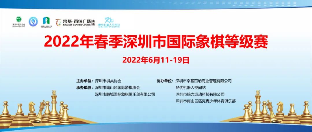 【赛事发布】​2022年春季深圳市国际象棋等级赛