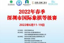 2022年6月11日-19日深圳市国际象棋等级赛-hellochess.cn 国际象棋充电站