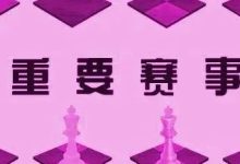 2022年7月9日广州市青少年国际象棋锦标赛竞赛规程-hellochess.cn 国际象棋充电站