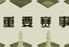 2022年广东省8 月8日少年国际象棋冠军赛-hellochess.cn 国际象棋充电站