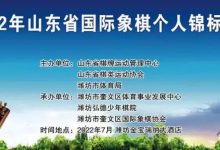 2022年7月16日山东省国际象棋个人锦标赛竞赛规程-hellochess.cn 国际象棋充电站