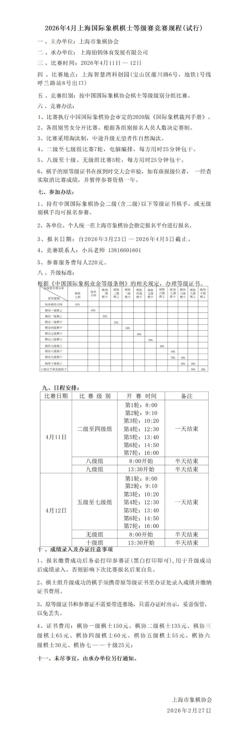 2026年4月上海国际象棋棋士等级赛竞赛规程