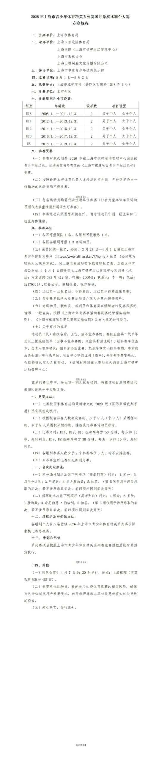 2026年上海市青少年体育精英系列赛国际象棋比赛个人赛通知