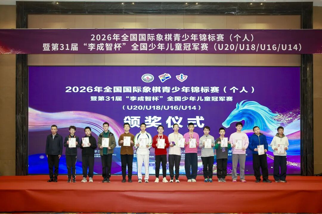 wxsync-2026-03-52a82f21d3adcb20af16fabb23b43b7a.jpeg 2026年第31届李成智杯全国少年儿童冠军赛(U20/U18/U16/U14)落幕 各组冠军水落石出