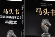 中级课堂：马头书第343题对局讲解-hellochess.cn 国际象棋充电站