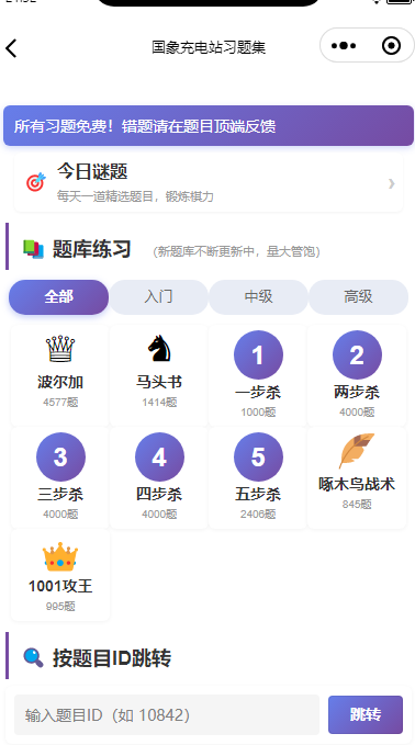 国象充电站-小程序新增2万+习题库，在线对战功能即将上线，敬请期待！-hellochess.cn 国际象棋充电站