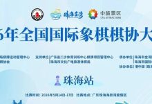 2026全国棋协大师赛（珠海站）收兵 134名棋手晋升-hellochess.cn 国际象棋充电站