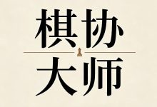 棋协大师赛训练与备战(附思维导图)-hellochess.cn 国际象棋充电站