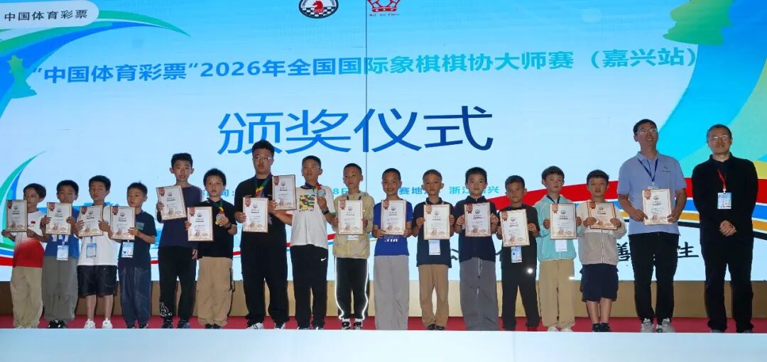 “中国体育彩票”2026年全国国际象棋棋协大师赛(嘉兴站)闭幕 101人晋升 比赛信息 第11张-hellochess.cn 国际象棋充电站 图片