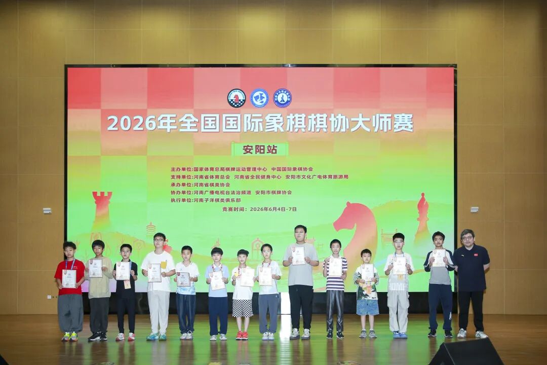 2026年全国国际象棋棋协大师赛(安阳站)落幕 102名棋手晋级 比赛信息 第8张-hellochess.cn 国际象棋充电站 2026年全国国际象棋棋协大师赛(安阳站)落幕 102名棋手晋级 比赛信息 第8张