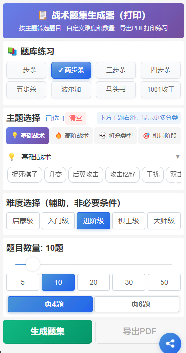国际象棋战术题生成器发布（可出题生成PDF并打印，保护小朋友视力） 国象充电站使用指南 第3张