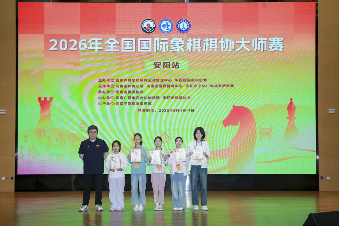 2026年全国国际象棋棋协大师赛(安阳站)落幕 102名棋手晋级 比赛信息 第10张-hellochess.cn 国际象棋充电站 2026年全国国际象棋棋协大师赛(安阳站)落幕 102名棋手晋级 比赛信息 第10张