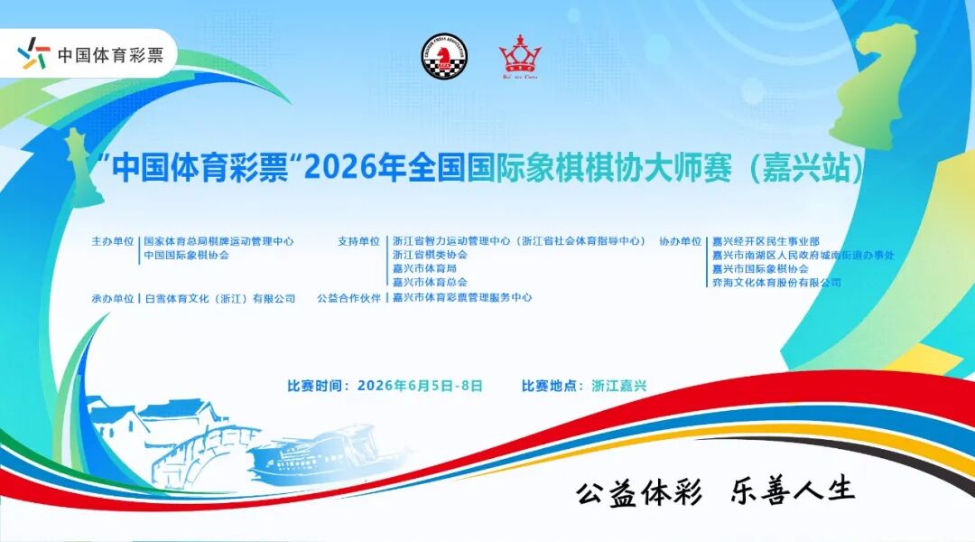 “中国体育彩票”2026年全国国际象棋棋协大师赛(嘉兴站)闭幕 101人晋升 比赛信息 第1张-hellochess.cn 国际象棋充电站 图片
