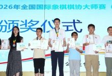 “中国体育彩票”2026年全国国际象棋棋协大师赛(嘉兴站)闭幕 101人晋升-hellochess.cn 国际象棋充电站