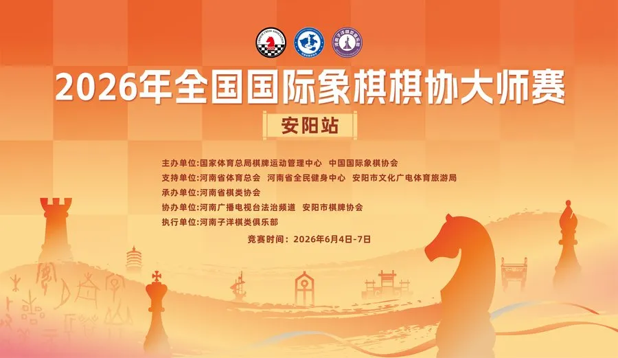 2026年全国国际象棋棋协大师赛(安阳站)落幕 102名棋手晋级 比赛信息 第1张-hellochess.cn 国际象棋充电站 图片