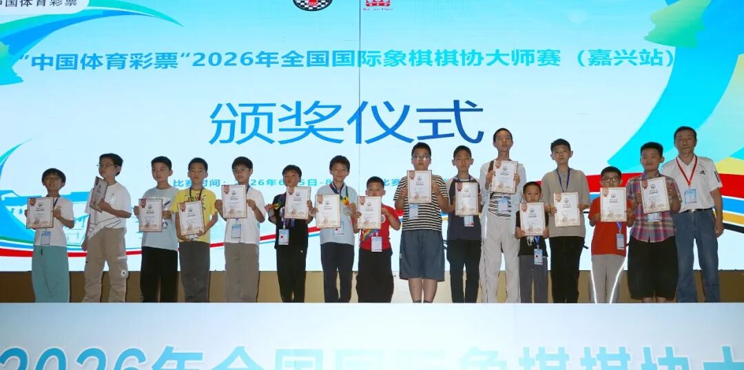 “中国体育彩票”2026年全国国际象棋棋协大师赛(嘉兴站)闭幕 101人晋升 比赛信息 第13张-hellochess.cn 国际象棋充电站 图片