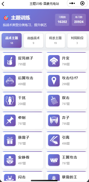国际象棋 主题训练习题库上线, 永久免费,50+战术训练主题,2万+题库! 国象充电站使用指南 第1张-hellochess.cn 国际象棋充电站 国际象棋 主题训练习题库上线, 永久免费,50+战术训练主题,2万+题库! 国象充电站使用指南 第1张