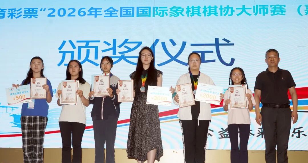 “中国体育彩票”2026年全国国际象棋棋协大师赛(嘉兴站)闭幕 101人晋升 比赛信息 第5张-hellochess.cn 国际象棋充电站 图片