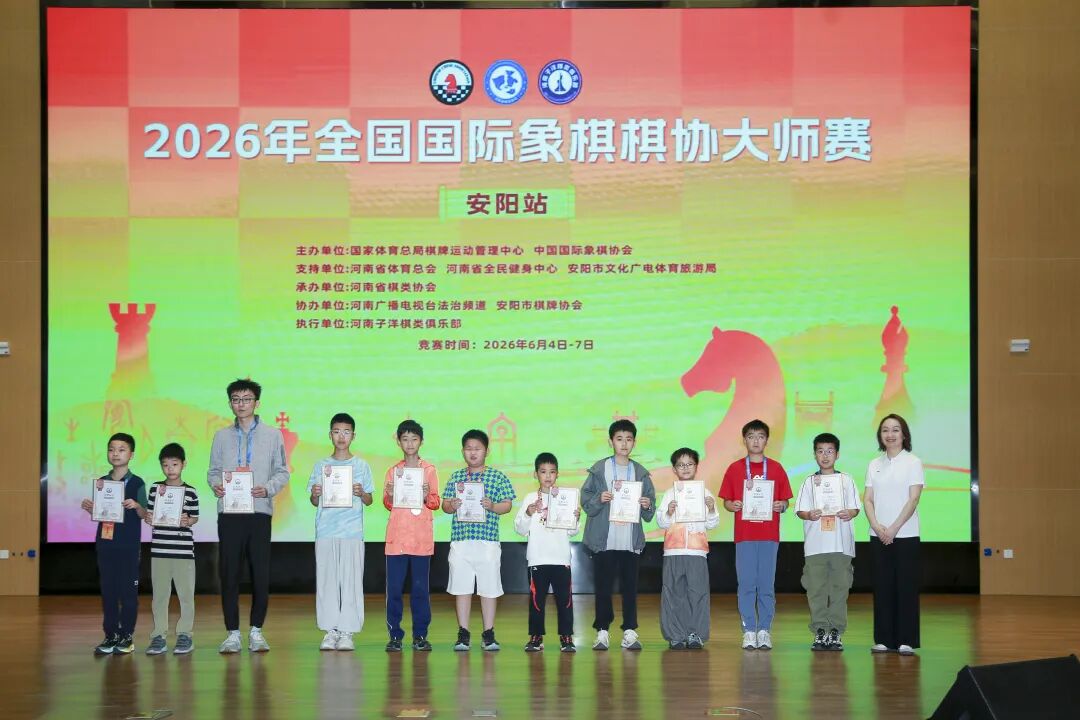 2026年全国国际象棋棋协大师赛(安阳站)落幕 102名棋手晋级 比赛信息 第12张-hellochess.cn 国际象棋充电站 2026年全国国际象棋棋协大师赛(安阳站)落幕 102名棋手晋级 比赛信息 第12张