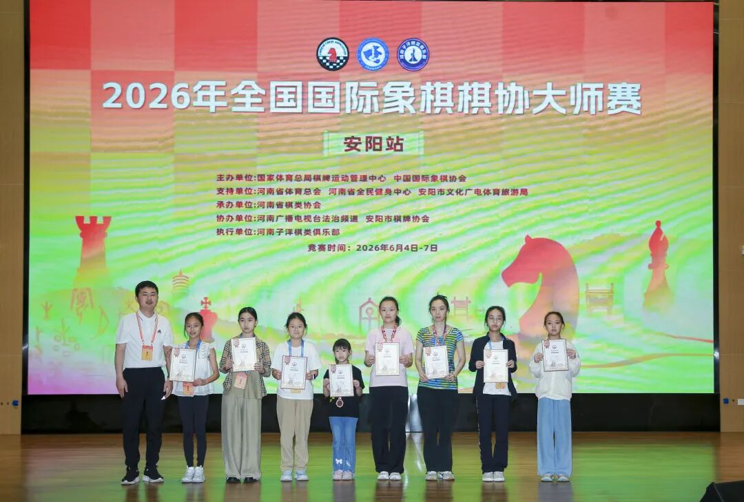 2026年全国国际象棋棋协大师赛(安阳站)落幕 102名棋手晋级 比赛信息 第16张-hellochess.cn 国际象棋充电站 2026年全国国际象棋棋协大师赛(安阳站)落幕 102名棋手晋级 比赛信息 第16张