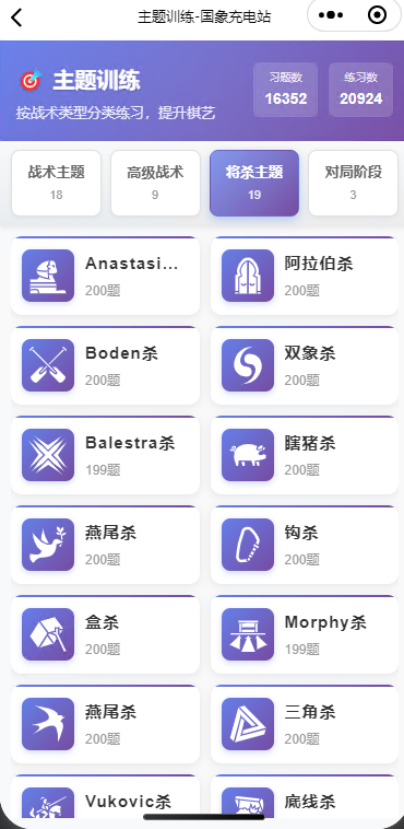 国际象棋 主题训练习题库上线, 永久免费,50+战术训练主题,2万+题库! 国象充电站使用指南 第4张-hellochess.cn 国际象棋充电站 国际象棋 主题训练习题库上线, 永久免费,50+战术训练主题,2万+题库! 国象充电站使用指南 第4张