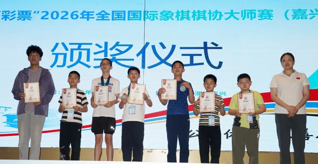 “中国体育彩票”2026年全国国际象棋棋协大师赛(嘉兴站)闭幕 101人晋升 比赛信息 第7张-hellochess.cn 国际象棋充电站 图片