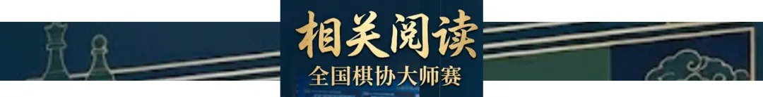 “中国体育彩票”2026年全国国际象棋棋协大师赛(嘉兴站)闭幕 101人晋升 比赛信息 第17张-hellochess.cn 国际象棋充电站 图片