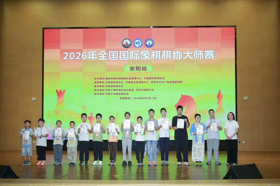 2026年全国国际象棋棋协大师赛(安阳站)落幕 102名棋手晋级 比赛信息 第14张-hellochess.cn 国际象棋充电站 2026年全国国际象棋棋协大师赛(安阳站)落幕 102名棋手晋级 比赛信息 第14张