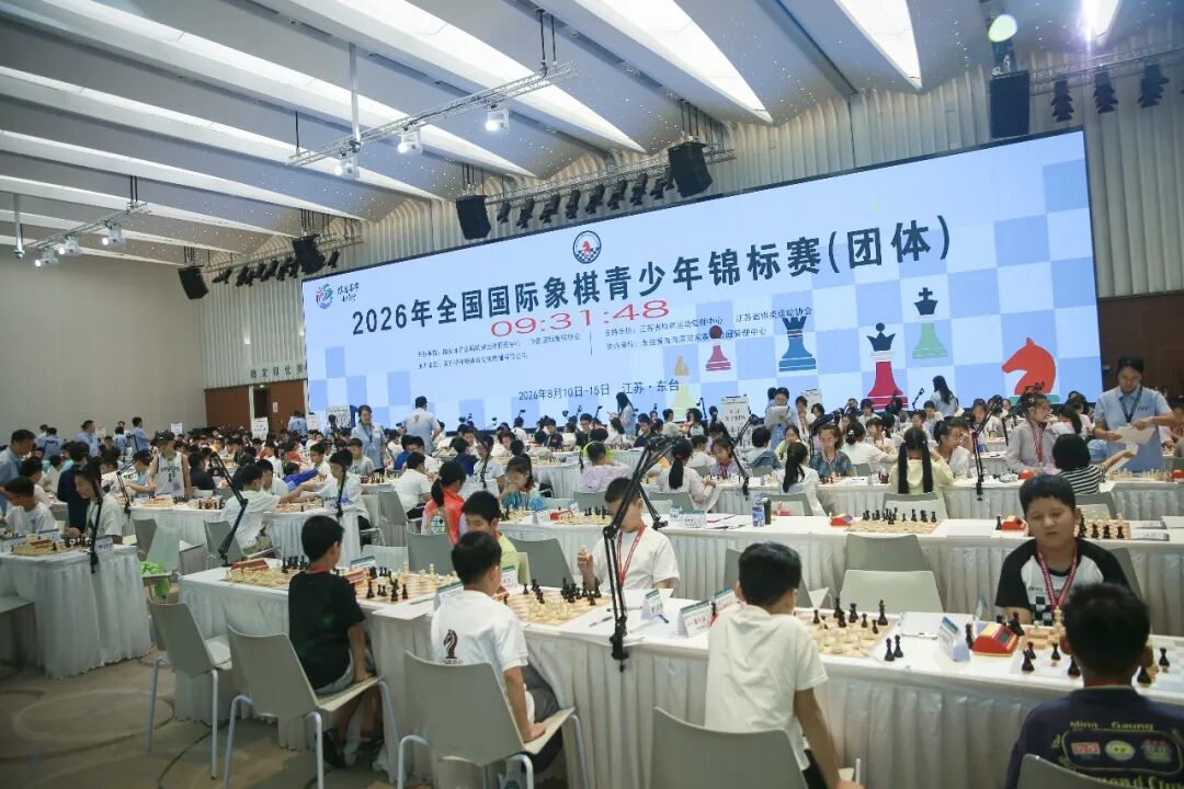 2026年全国国际象棋青少年锦标赛（团体）圆满闭幕 比赛信息 第2张